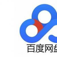 免费领网盘会员【百度网盘助力计划——第二期】